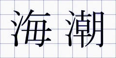 海潮