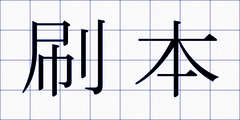 刷本