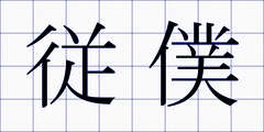 従僕