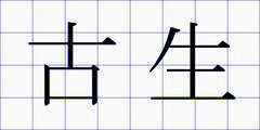 古生