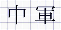 中軍