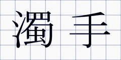 濁手