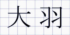 大羽