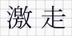 激走