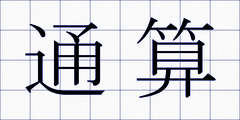 通算