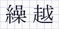 繰越