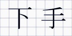 下手