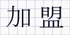 加盟