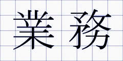 業務