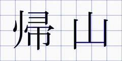 帰山