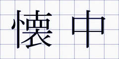 懐中