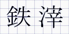 鉄滓
