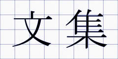文集