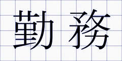勤務