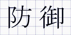 防御