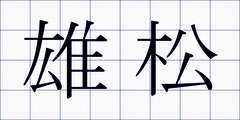 雄松