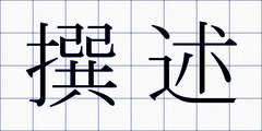 撰述
