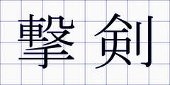撃剣