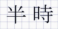 半時
