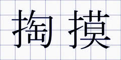 掏摸