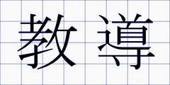 教導