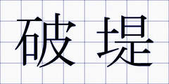 破堤