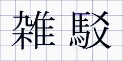 雑駁