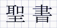 聖書