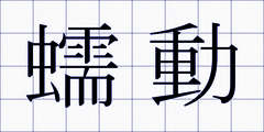 蠕動