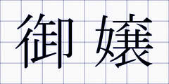 御嬢