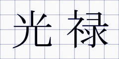 光禄