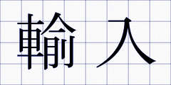 輸入