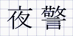 夜警