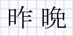 昨晩