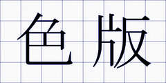 色版