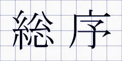 総序