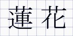 蓮花
