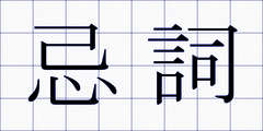 忌詞