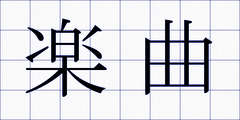 楽曲