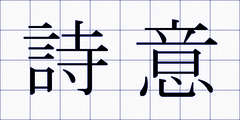 詩意