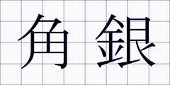 角銀