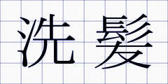 洗髪