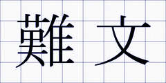 難文