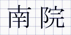 南院