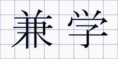 兼学