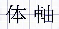 体軸