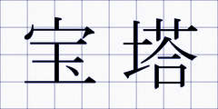宝塔