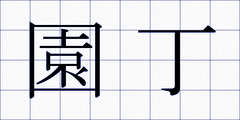 園丁