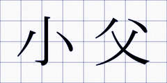 小父