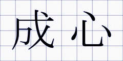 成心